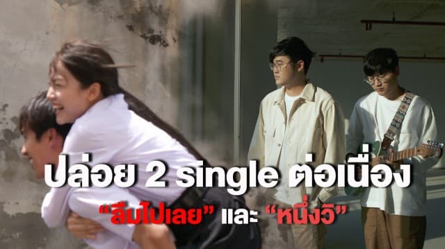 fellow fellow ปล่อย 2 single ต่อเนื่อง “ลืมไปเลย” และ “หนึ่งวิ” ตัวแทนคนแอบชอบเพื่อน