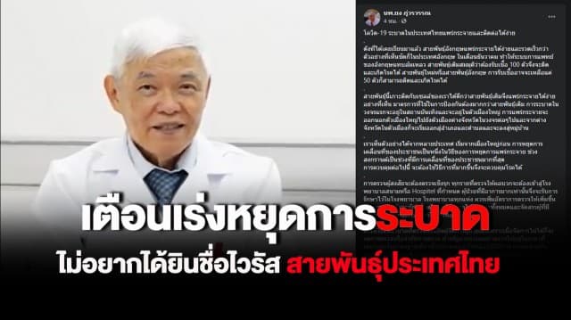 'หมอยง' เตือน เร่งหยุดการระบาด แนะตรวจเชิงรุก หวั่นเชื้อกลายพันธุ์เหมือนอินเดีย ไม่อยากได้ยินชื่อไวรัส "สายพันธุ์ประเทศไทย"