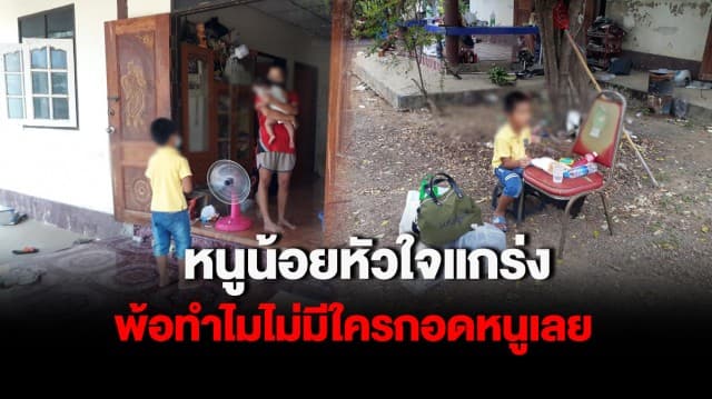 หนูน้อยป่วยโควิด-19 หัวใจแกร่ง ให้กำลังใจคนทั้งบ้าน ก่อนขึ้นรถ รพ. ตามลำพัง พ้อ ทำไมไม่มีใครกอดหนูเลย?