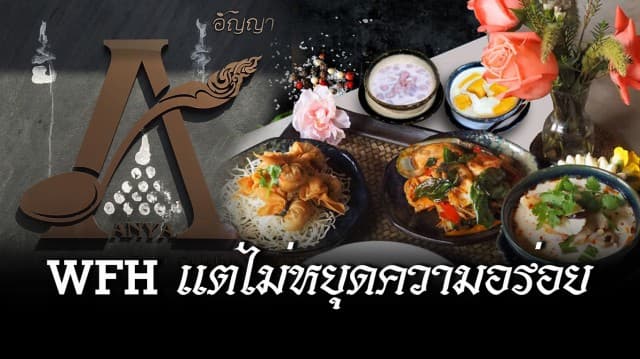 WFH แต่ไม่หยุดความอร่อย ร้านอาหารไทยอัญญา ส่ง ชุดอาหารไทยครบรสเสิร์ฟให้ถึงบ้าน ตั้งแต่วันนี้เป็นต้นไป