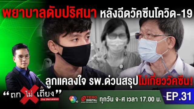 พยาบาลดับปริศนา หลังฉีดวัคซีนโควิด-19 ลูกแคลงใจ รพ.ด่วนสรุปไม่เกี่ยววัคซีน!