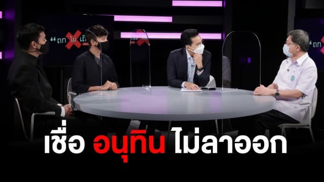 'นพ.โสภณ' เชื่อ 'อนุทิน' ไม่ลาออก เพราะยังเป็นประโยชน์อยู่ ยันหากมีคนเสียชีวิตจากวัคซีน รัฐพร้อมเยียวยา : ไฮไลท์ ถกไม่เถียง