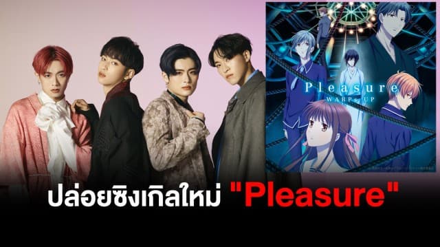 WARPs UP วงบอยแบนด์ญี่ปุ่น-จีน ปล่อยซิงเกิลใหม่ "Pleasure" ซึ่งเป็นเพลงเปิดของ  อนิเมชั่นเรื่องดัง "Fruits Basket: The Final" พร้อมมินิอัลบั้มและเอ็มวี