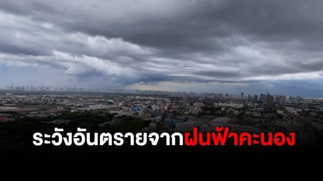 กรมอุตุฯเตือนรับมือพายุฤดูร้อน ระวังอันตรายจากฝนฟ้าคะนอง ลูกเห็บ และฟ้าผ่า 