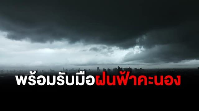 กรมอุตุฯเตือนทั่วไทยรับมือฝนฟ้าคะนอง ลมกระโชกแรง ลูกเห็บตก และฟ้าผ่า กทม.เจอฝน 60%ของพื้นที่