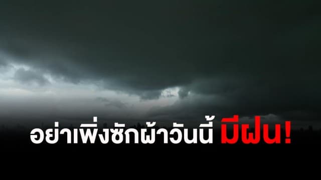 วันนี้มีฝน! กรมอุตุฯเตือนรับมือพายุฝนฟ้าคะนอง ลมกระโชกแรง ลูกเห็บตก