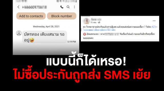 สาวโวย! ไม่ซื้อประกัน ถูกส่ง SMS หา  “บัตรทอง เตียงสนาม รออยู่”