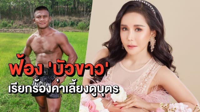 สาวโร่ฟ้อง 'บัวขาว' พร้อมเรียกร้องค่าเลี้ยงดู อ้างฝ่ายชายตีตัวออกห่าง ทิ้งให้ตนเลี้ยงดูลูกตามลำพัง