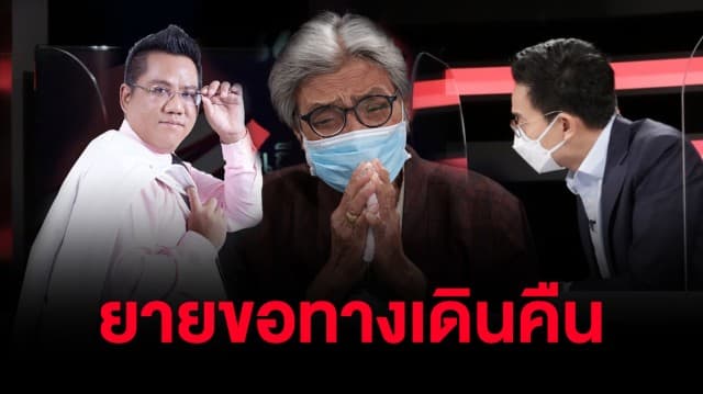 'ยายเป้า' ร่ำไห้! วอนขอถนนที่เคยใช้คืน 'ทนายรณณรงค์' แนะช่อง ชงเทศบาลเป็นเจ้าภาพฟ้อง : ช็อตเด็ด ถกไม่เถียง