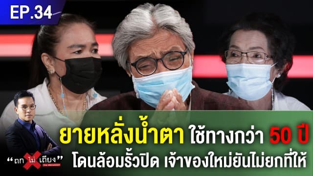 จะจบอย่างไร! ยายหลั่งน้ำตา ใช้ทางกว่า 50 ปี โดนล้อมรั้วปิด เจ้าของใหม่ยันไม่ยกที่ให้ 