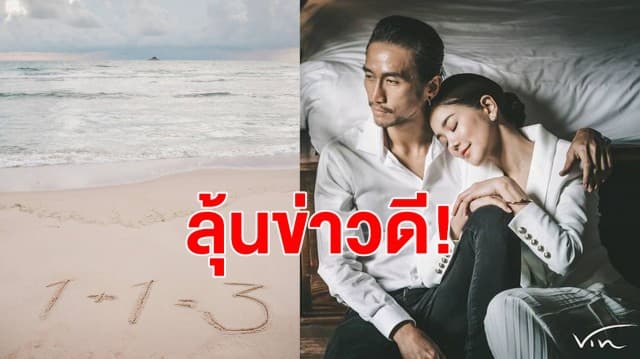 แห่ยินดี! 'ตูน-ก้อย' โพสต์ภาพ 1+1=3 แฟนคลับลุ้นทั้งคู่มีข่าวดี