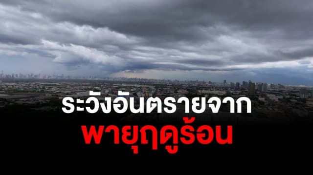 กรมอุตุฯ พยากรณ์อากาศวันนี้ ทั่วไทยยังมีฝนฟ้าคะนอง เตือนระวังอันตรายจากลมกระโชกแรง ฟ้าผ่า