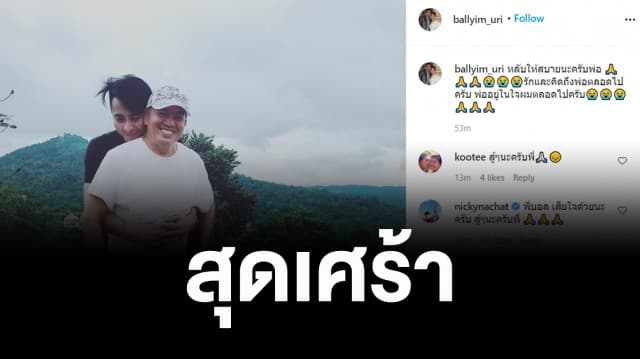 'บอล เชิญยิ้ม' สุดเศร้า โพสต์อาลัย 'น้าค่อม' รักและคิดถึง พ่ออยู่ในใจผมตลอดไป