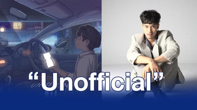 “เอย ธนพรรษ์” ส่งซิงเกิ้ล 2 “Unofficial” ฟีดแบคดีเกินคาด  ขึ้นชาร์ทวิทยุทั่วประเทศ