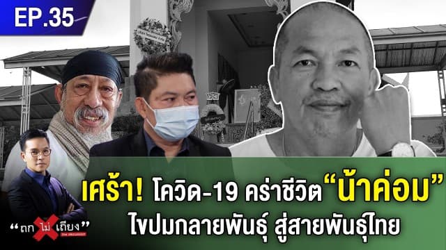 เศร้า! โควิด-19 คร่าชีวิต “น้าค่อม” คนบันเทิงสุดอาลัย ไขปมกลายพันธุ์ สู่สายพันธุ์ไทย