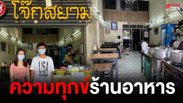 เปิดใจร้านโจ๊กย่านนครปฐม ค่าเช่า ค่าน้ำ ค่าไฟ ค่าวัตถุดิบ ไม่หยุด วอนรัฐบาลช่วยเยียวยา!