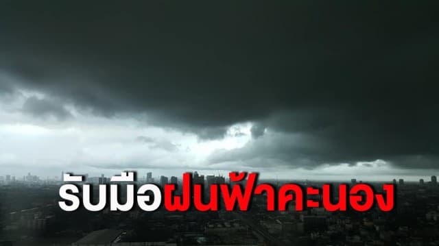 กรมอุตุฯเตือนทั่วไทยรับมือพายุฝนฟ้าคะนอง ลมกระโชกแรง และลูกเห็บตกบางพื้นที่