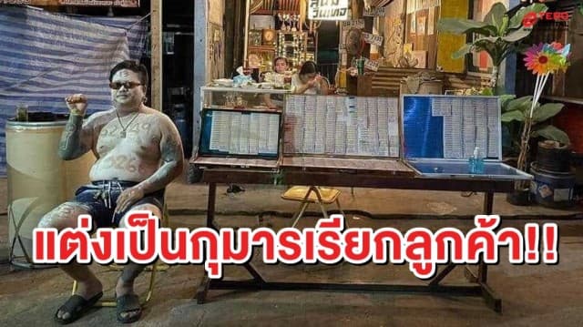 มิติใหม่ของการขาย! หนุ่มแต่งตัวเป็นกุมาร เรียกลูกค้าเข้าแผงลอตเตอรี่