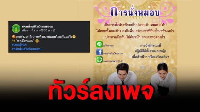 ทัวร์ลงเพจ กรมส่งเสริมวัฒนธรรม หลังโพสต์สอนสร้างบุคลิกภาพแบบไทย โดยการการนั่งหมอบ