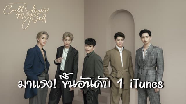 Call Me By Your Song : บทเพลงของฉัน...คือเธอ  มาแรงขึ้นอันดับ 1 iTunes ตั้งแต่วันแรกที่ปล่อย