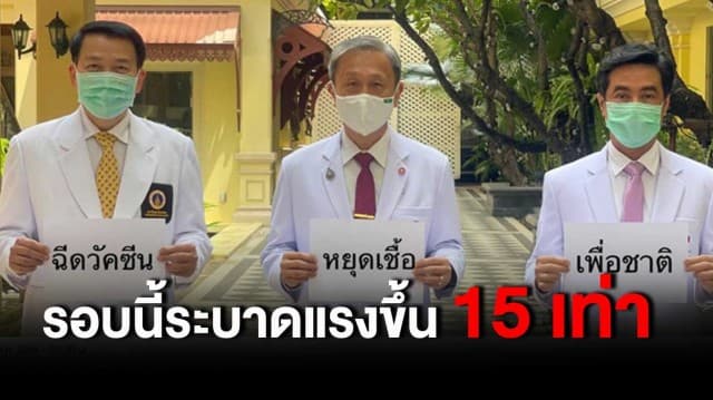 3 องค์กรแพทย์ วอนฉีดวัคซีนหยุดวิกฤต ห่วงโควิด-19 รอบนี้ ระบาดแรงขึ้น 15 เท่า 