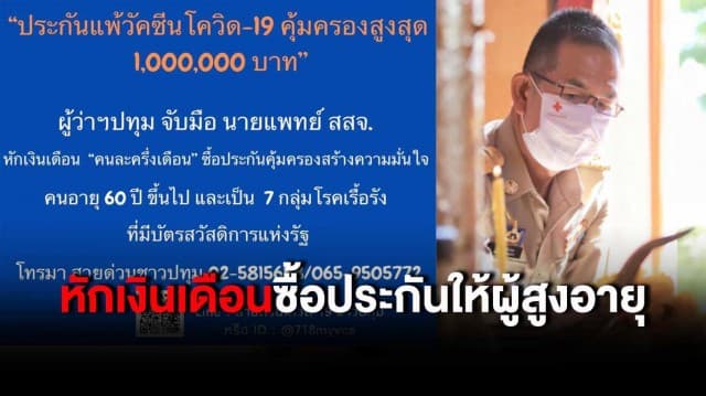 พ่อเมืองปทุมฯ จับมือ นายเแพทย์ สสจ. หักเงินเดือนตัวเอง ซื้อประกันวัคซีนโควิดให้ผู้สูงอายุ และผู้ป่วย 7 กลุ่มโรคเรื้อรัง หวังเรียกความเชื่อมั่น