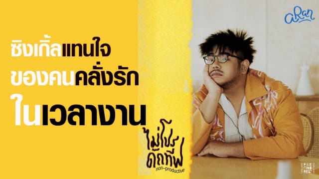 “ไม่โปรดักทีฟ (Non-Productive)” ซิงเกิ้ลเก๋ๆ แทนใจของคนคลั่งรักในเวลางาน จากศิลปินหน้าใหม่ Aran ค่าย FINE FIND BEAT