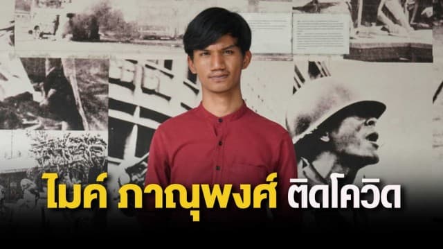 'ไมค์ ภาณุพงศ์' ติดโควิด-19 จากในเรือนจำ ทนายเตรียมยื่นคำร้องขอให้ไต่สวนประกันตัวผ่าน วีดีโอคอนเฟอเรนซ์