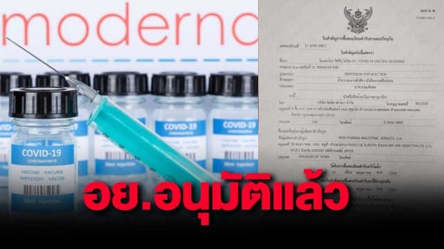 อย.ขึ้นทะเบียนรับรอง  วัคซีน"โมเดอร์นา" แล้ว 