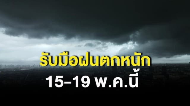 อุตุฯ ระบุไทยตอนบนมีฝนฟ้าคะนอง ลมกระโชกแรง 13 - 14 พ.ค. เตือนทั่วไทยรับมือฝนตกหนัก 15 - 19 พ.ค.นี้