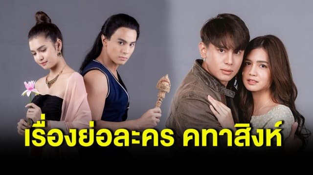 เรื่องย่อละคร คทาสิงห์ ทางช่อง 7HD