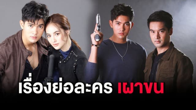 เรื่องย่อละคร เผาขน  ทางช่อง 7HD  