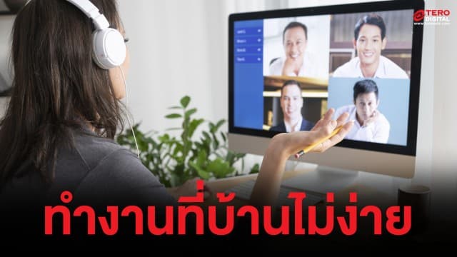 เสียงสะท้อน Work from home ทำงานที่บ้าน ทางออกใหม่การทำงานที่ไม่ใช่ทุกคนจะเวิร์ค