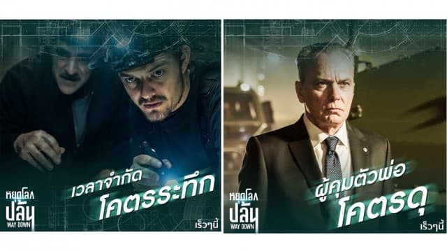 เตรียมพบกับแผนโจรกรรมตบตาครั้งใหญ่ ในภาพยนตร์แอ็กชันสุดมันส์  “ Way Down หยุดโลกปล้น” 