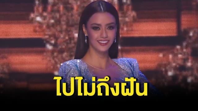 พลาดมง! อแมนด้า ชาลิสา ออบดัม ทำดีที่สุดแล้ว ทะลุเข้ารอบ 10 คนสุดท้ายมิสยูนิเวิร์ส 2020