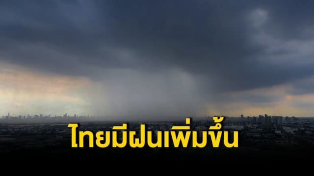 กรมอุตุฯ ระบุทั่วไทยมีฝนเพิ่มขึ้น เตือนระวังลมกระโชกแรง แนะเกษตรกรป้องกันผลผลิตเสียหาย