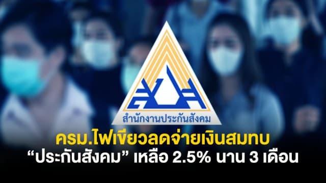 ครม.ไฟเขียวลดจ่ายเงินสมทบประกันสังคมเหลือ 2.5% นาน 3 เดือน ช่วยลดภาระผู้ประกันตน