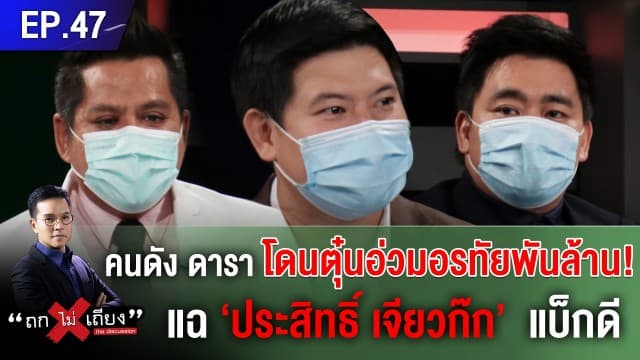 'อี้ แทนคุณ - บอส เดชบดินทร์' แฉ ‘ประสิทธิ์ เจียวก๊ก’ ตุ๋นพันล้าน 'ทนายรณณรงค์' แนะเร่งอายัดทรัพย์ 