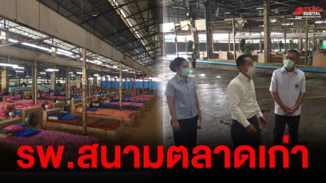 จบดราม่ารพ.สนามตลาดสดสี่มุมเมือง เอกชนลุยเองเหตุผู้ป่วยต่างด้าวล้น ย้ำสะอาดปลอดภัย ทางจังหวัดมาตรวจสอบแล้ว