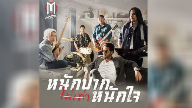 “หนักปากไม่เท่าหนักใจ” เพลงรักสุดอัดอั้น!! “MOTIF” จัดดราม่า “รักสามเส้า” ลงมิวสิควิดีโอ