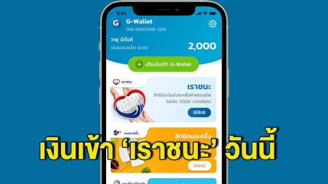 เช็คเลย! เงิน เราชนะ งวดแรกเข้า แอปฯ เป๋าตังแล้ว เช้านี้ 1000 บาท ใช้สิทธิได้จนถึงวันที่ 30 มิ.ย.