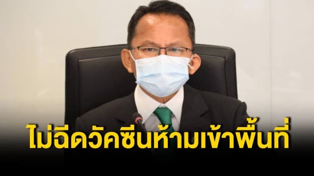 'สมศักดิ์' เข้ม! ห้าม ขรก.-พนักงาน ที่ยังไม่ฉีดวัคซีนเข้าพื้นที่