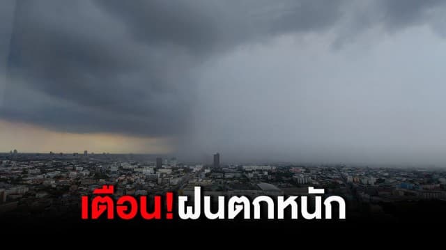 กรมอุตุฯเตือน ระวังอันตรายจากฝนฟ้าคะนอง ลมกระโชกแรง กทม.มีฝน 20%