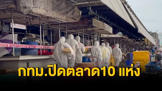 เช็คเลย! กทม.ประกาศปิดตลาด 10 แห่ง คุมแพร่ระบาดโควิด