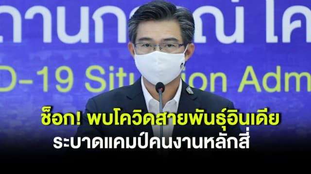 ช็อก! พบโควิดสายพันธุ์อินเดีย ระบาดแคมป์คนงานหลักสี่ ติดเชื้อแล้ว 15 คน