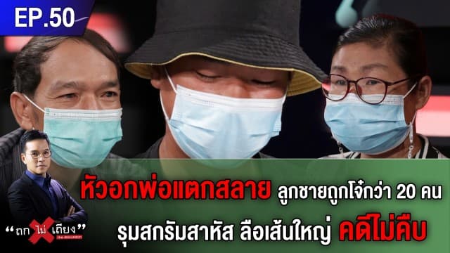 หัวอกพ่อแตกสลาย ลูกชายถูกโจ๋กว่า 20 คน รุมสกรัมสาหัส ลือเส้นใหญ่ คดีไม่คืบ
