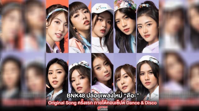 BNK48 ปล่อยเพลงใหม่ “ดีอะ” Original Song ครั้งแรก ภายใต้คอนเซ็ปต์ Dance & Disco กับ ดีไซน์ชุด Street Luxury
