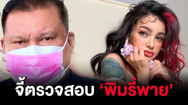 'สนธิญา' ร้องกองปราบ จี้ตรวจสอบ 'พิมรี่พาย' 4 ประเด็น ยันไม่ได้รังแกผู้หญิง