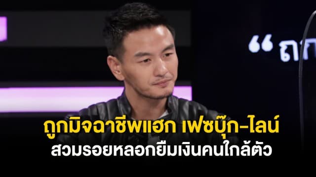 ‘บีม ศรัณยู’ ร้อง ปอท. ถูกมิจฉาชีพแฮก เฟซบุ๊ก-ไลน์ สวมรอยหลอกยืมเงินคนใกล้ตัว