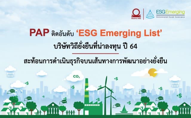 PAP ติดอันดับ “ESG Emerging List” 2021  สะท้อนการดำเนินธุรกิจบนเส้นทางการพัฒนาอย่างยั่งยืน